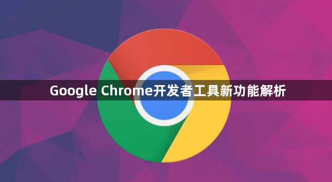 Google Chrome开发者工具新功能解析1