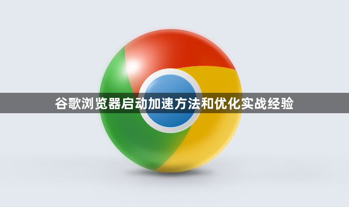 谷歌浏览器启动加速方法和优化实战经验1