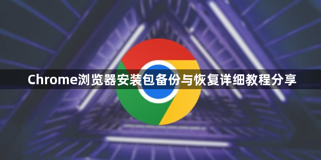 Chrome浏览器安装包备份与恢复详细教程分享1