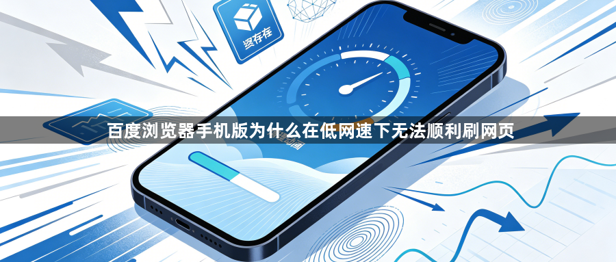 百度浏览器手机版为什么在低网速下无法顺利刷网页1
