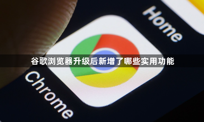 谷歌浏览器升级后新增了哪些实用功能1