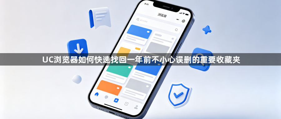 UC浏览器如何快速找回一年前不小心误删的重要收藏夹1