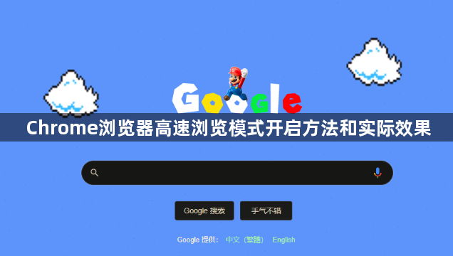 Chrome浏览器高速浏览模式开启方法和实际效果1