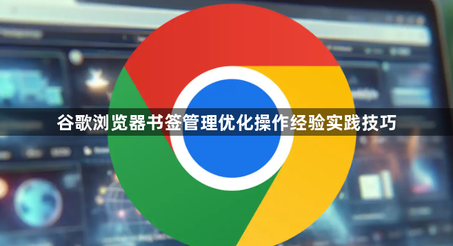 谷歌浏览器书签管理优化操作经验实践技巧1