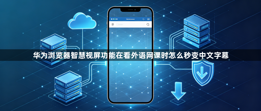 华为浏览器智慧视屏功能在看外语网课时怎么秒变中文字幕1