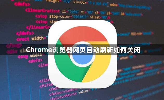 Chrome浏览器网页自动刷新如何关闭1