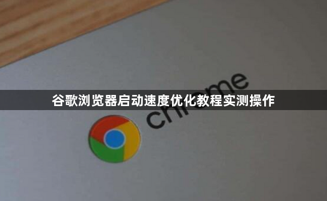 谷歌浏览器启动速度优化教程实测操作1
