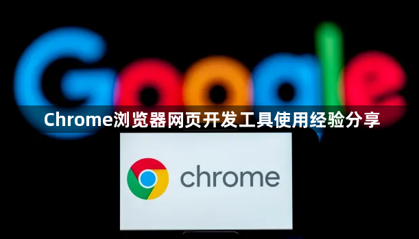 Chrome浏览器网页开发工具使用经验分享1