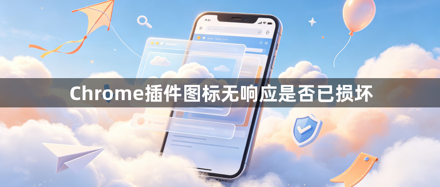 Chrome插件图标无响应是否已损坏1