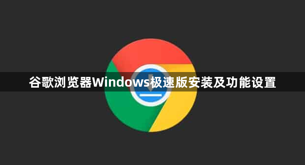 谷歌浏览器Windows极速版安装及功能设置1