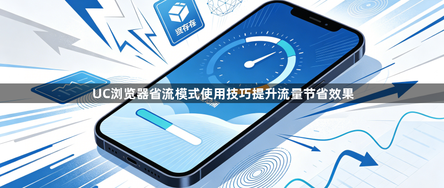 UC浏览器省流模式使用技巧提升流量节省效果1