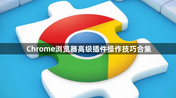 Chrome浏览器高级插件操作技巧合集1