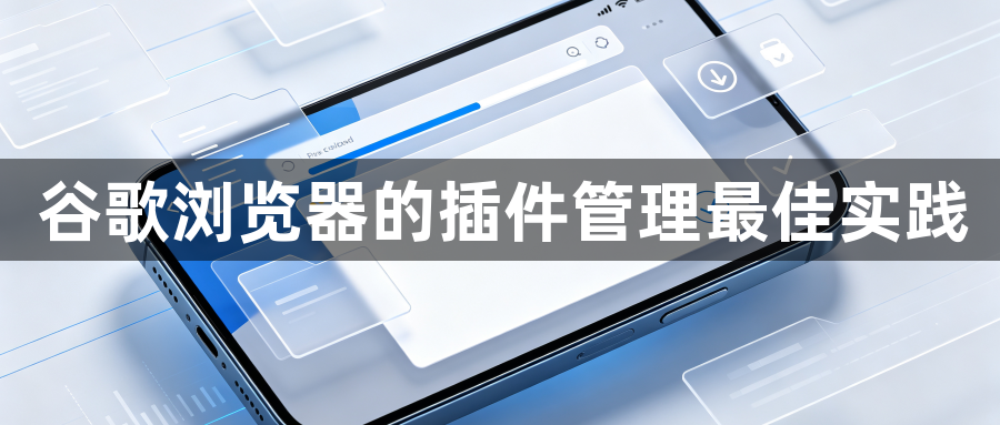 谷歌浏览器的插件管理最佳实践1