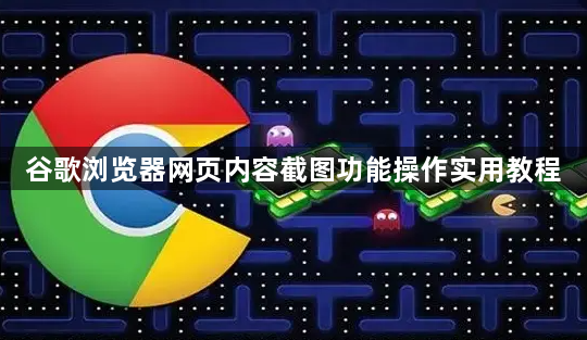 谷歌浏览器网页内容截图功能操作实用教程1