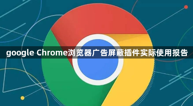 google Chrome浏览器广告屏蔽插件实际使用报告1