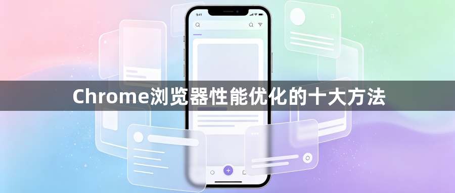 Chrome浏览器性能优化的十大方法1