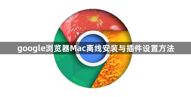 google浏览器Mac离线安装与插件设置方法1