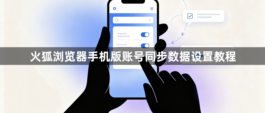 火狐浏览器手机版账号同步数据设置教程1