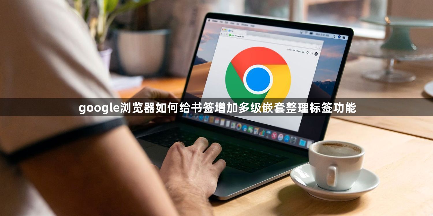 google浏览器如何给书签增加多级嵌套整理标签功能1