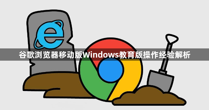 谷歌浏览器移动版Windows教育版操作经验解析1