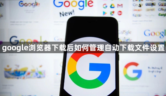 google浏览器下载后如何管理自动下载文件设置1