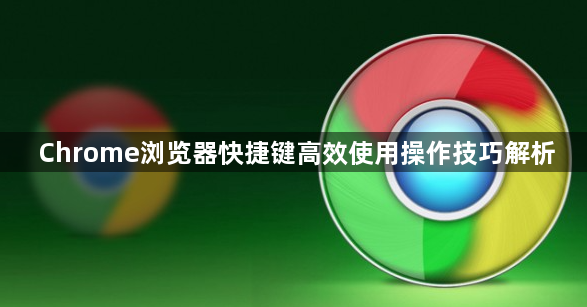 Chrome浏览器快捷键高效使用操作技巧解析1