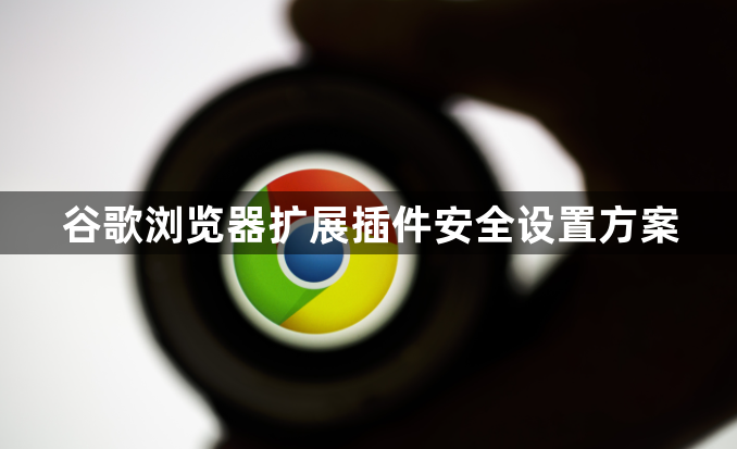 谷歌浏览器扩展插件安全设置方案1
