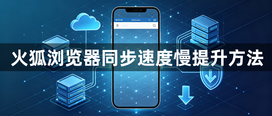 火狐浏览器同步速度慢提升方法1