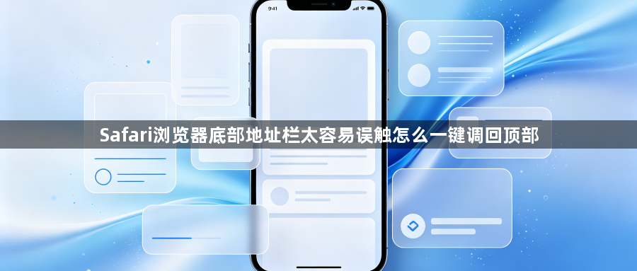 Safari浏览器底部地址栏太容易误触怎么一键调回顶部1