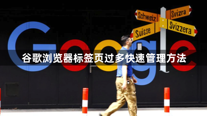 谷歌浏览器标签页过多快速管理方法1
