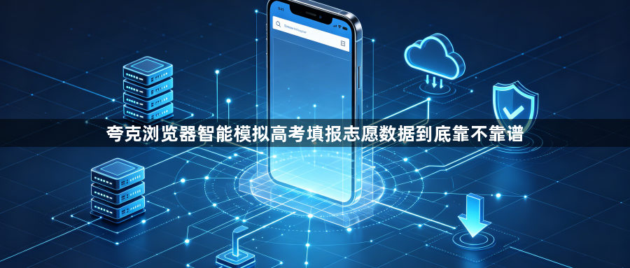 夸克浏览器智能模拟高考填报志愿数据到底靠不靠谱1