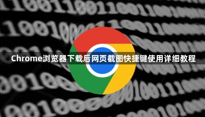 Chrome浏览器下载后网页截图快捷键使用详细教程1