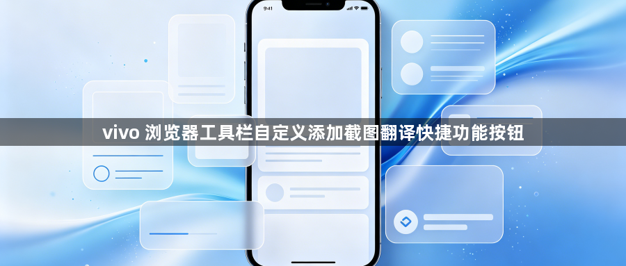 vivo 浏览器工具栏自定义添加截图翻译快捷功能按钮1