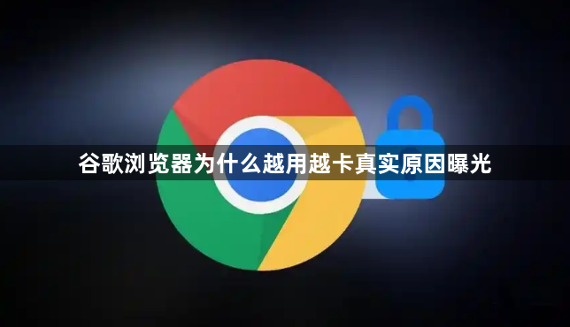 谷歌浏览器为什么越用越卡真实原因曝光1