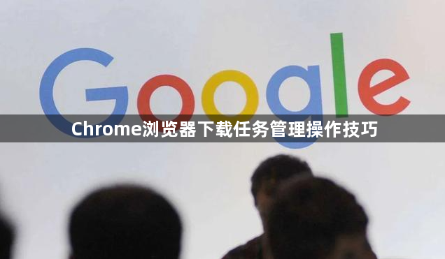 Chrome浏览器下载任务管理操作技巧1