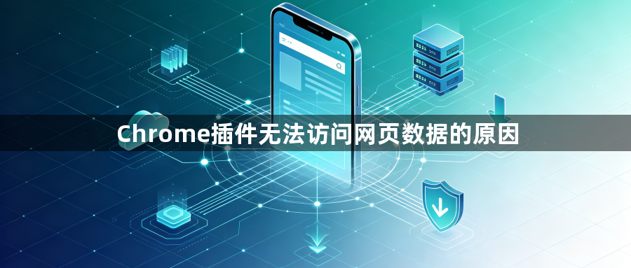 Chrome插件无法访问网页数据的原因1