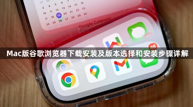 Mac版谷歌浏览器下载安装及版本选择和安装步骤详解1