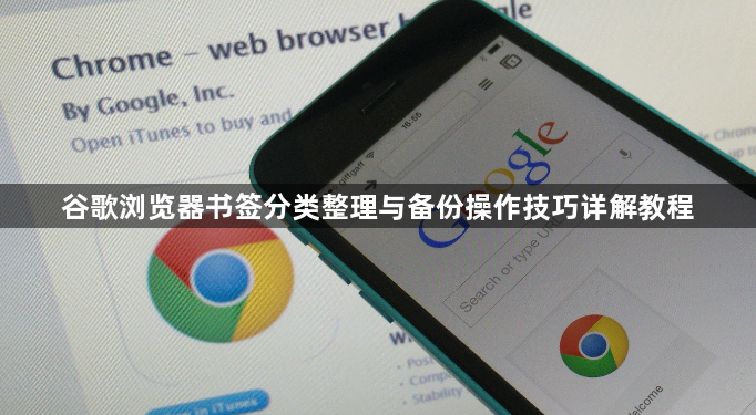 谷歌浏览器书签分类整理与备份操作技巧详解教程1