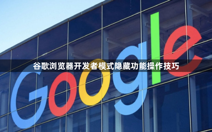 谷歌浏览器开发者模式隐藏功能操作技巧1