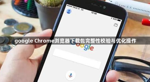 google Chrome浏览器下载包完整性校验与优化操作1