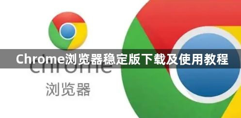 Chrome浏览器稳定版下载及使用教程1