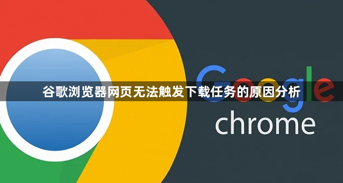 谷歌浏览器网页无法触发下载任务的原因分析1