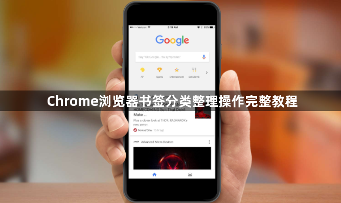 Chrome浏览器书签分类整理操作完整教程1