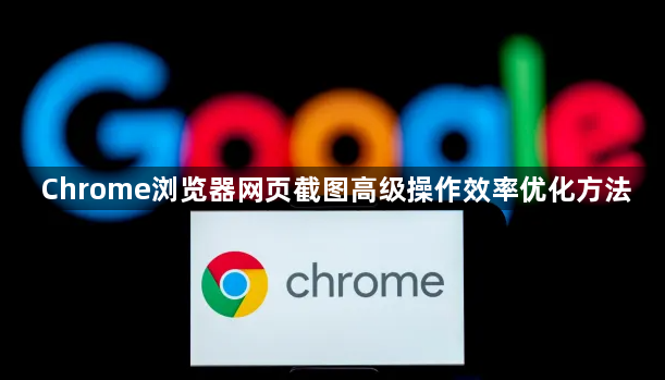 Chrome浏览器网页截图高级操作效率优化方法1