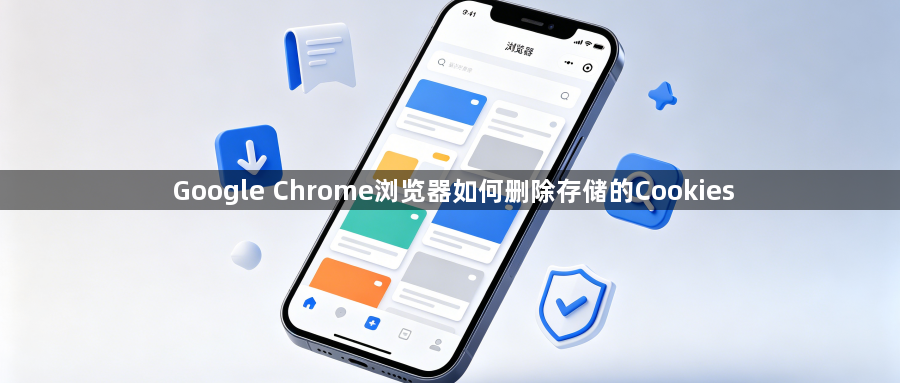 Google Chrome浏览器如何删除存储的Cookies1
