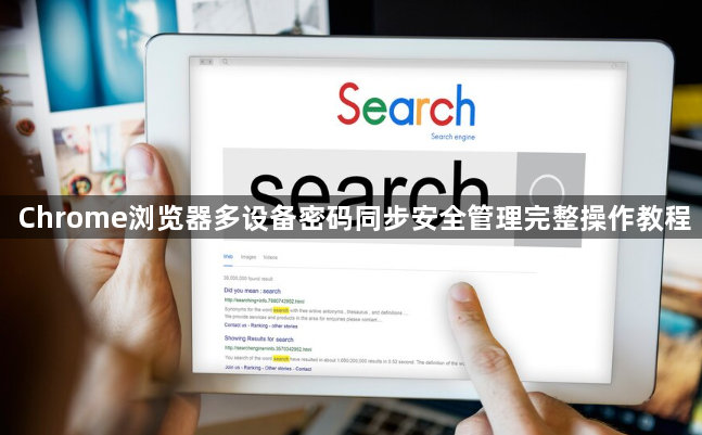 Chrome浏览器多设备密码同步安全管理完整操作教程1
