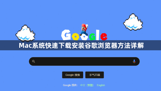 Mac系统快速下载安装谷歌浏览器方法详解1