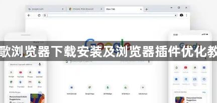 谷歌浏览器下载安装及浏览器插件优化教程1