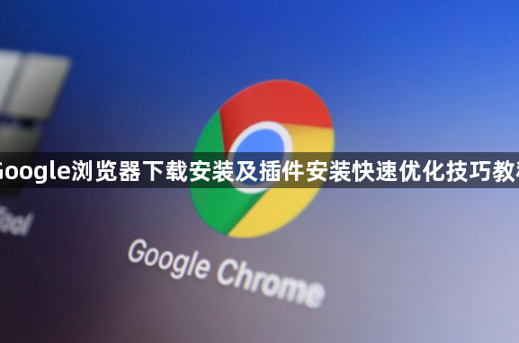 Google浏览器下载安装及插件安装快速优化技巧教程1
