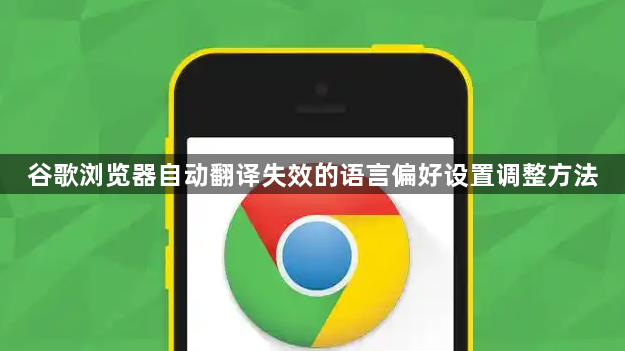 谷歌浏览器自动翻译失效的语言偏好设置调整方法1